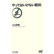 やってはいけない節約(マイナビ新書) [新書]