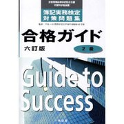 合格ガイド 2級（簿記実務検定対策問題集） [全集叢書]