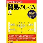 図解 キチンとわかる!貿易のしくみ 第2版 [単行本]