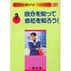 自分を知って会社を知ろう!〈2001〉(女子学生絶対内定ベストガイド〈2〉) [全集叢書]