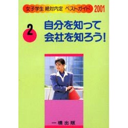 自分を知って会社を知ろう!〈2001〉(女子学生絶対内定ベストガイド〈2〉) [全集叢書]