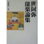 世阿弥能楽論集 [単行本]