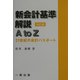 新会計基準解説A to Z―21世紀の会計パスポート 四訂版 [単行本]