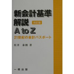 新会計基準解説Ａ ｔｏ Ｚ ２１世紀の会計パスポート 新訂版/一橋出版 ...