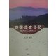 四国歩き日記―贅沢だね、歩きとは [単行本]