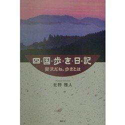 四国歩き日記―贅沢だね、歩きとは [単行本]