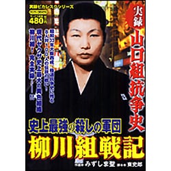 ヨドバシ Com 実録山口組抗争史史上最強の殺しの軍団柳川組戦記 バンブー コミックス コミック 通販 全品無料配達