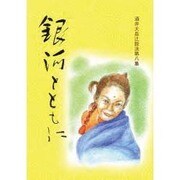 酒井大岳辻説法 第8集 [単行本]