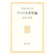 アメリカ文学論 〔新装版〕 [単行本]