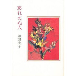 忘れえぬ人 [単行本]