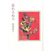 忘れえぬ人 [単行本]