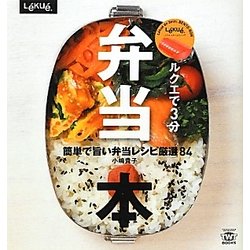 ルクエで3分弁当本―簡単で旨い弁当レシピ厳選84 [単行本]