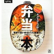 ルクエで3分弁当本―簡単で旨い弁当レシピ厳選84 [単行本]