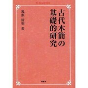 古代木簡の基礎的研究 オンデマンド版 [単行本]