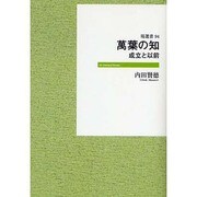 萬葉の知 オンデマンド版－成立と以前（塙選書 94） [全集叢書]
