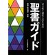 はじめて読む人のための聖書ガイド―聖書新共同訳準拠 [単行本]