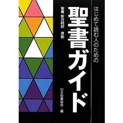 ヨドバシ Com はじめて読む人のための聖書ガイド 聖書新共同訳準拠 単行本 通販 全品無料配達