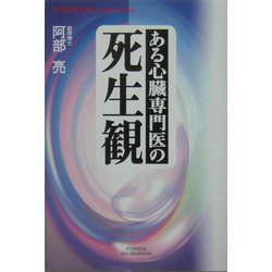 ある心臓専門医の死生観(悠飛社ホット・ノンフィクション―YUHISHA Best Doctor Series) [単行本]