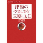 津軽のやさしさを医療にも〈2〉(悠飛社ホット・ノンフィクション) [単行本]