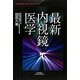 最新内視鏡医学(YUHISHA Best Doctor Series) [単行本]