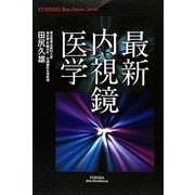 最新内視鏡医学(YUHISHA Best Doctor Series) [単行本]