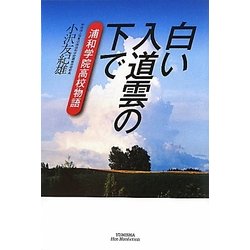白い入道雲の下で―浦和学院高校物語(悠飛社ホット・ノンフィクション) [単行本]