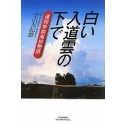 白い入道雲の下で―浦和学院高校物語(悠飛社ホット・ノンフィクション) [単行本]