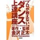 プロが教えないダンス上達講座 スローフォックストロット編 [単行本]