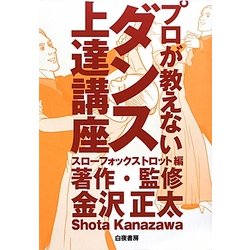 プロが教えないダンス上達講座 スローフォックストロット編 [単行本]
