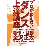 プロが教えないダンス上達講座 スローフォックストロット編 [単行本]