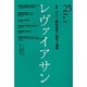 レヴァイアサン 25号 [単行本]