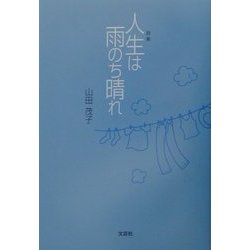 ヨドバシ Com 詩集 人生は雨のち晴れ 単行本 通販 全品無料配達