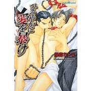 ひそやかに愛を暴け(プラチナ文庫) [文庫]