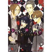 ラブ・ブラッド―テンペストの到来(プラチナ文庫) [文庫]