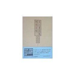 日記書簡集解題目録〈2〉政治家・思想家 [新書]