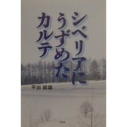 ヨドバシ.com - シベリアにうずめたカルテ [単行本] 通販【全品無料配達】