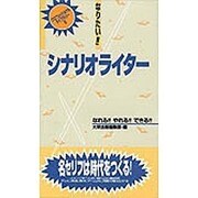 なりたい!!シナリオライター(プロフェッショナルライブラリー〈5〉) [単行本]