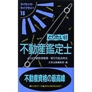 とりたい不動産鑑定士 第3版－よくばり資格情報源取り方&活用法（ライセンス・ライブラリー 16） [単行本]