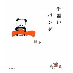 手習いパンダ [単行本]
