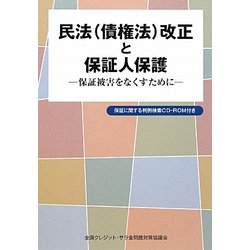 民法(債権法)改正と保証人保護―保証被害をなくすために [単行本]