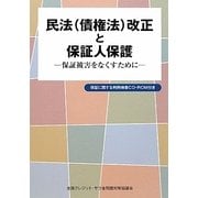 民法(債権法)改正と保証人保護―保証被害をなくすために [単行本]