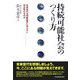 持続可能社会のつくり方―未来世代を判断基準に加えると何が変わるのか [単行本]