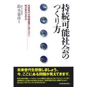 持続可能社会のつくり方―未来世代を判断基準に加えると何が変わるのか [単行本]