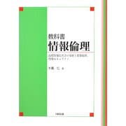 教科書 情報倫理―高度情報化社会の発展と情報倫理、情報セキュリティ [単行本]