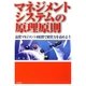 マネジメントシステムの原理原則―品質マネジメント8原則で経営力を高めよう [単行本]
