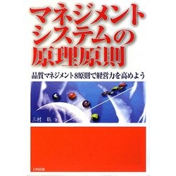 マネジメントシステムの原理原則―品質マネジメント8原則で経営力を高めよう [単行本]