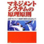 マネジメントシステムの原理原則―品質マネジメント8原則で経営力を高めよう [単行本]