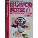 はじめての英文法レベル1 be動詞中心―わかるから英語が楽しくなる! [単行本]