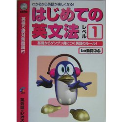 はじめての英文法レベル1 be動詞中心―わかるから英語が楽しくなる! [単行本]