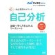 自己分析―適職へ導く書き込み式ワークシート 内定獲得のメソッド(マイナビ2014オフィシャル就活BOOK) [単行本]